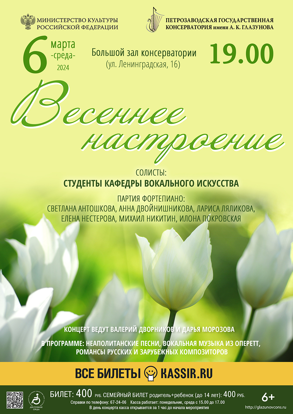 Петрозаводская государственная консерватория «Весеннее настроение»